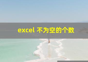 excel 不为空的个数